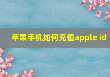 苹果手机如何充值apple id